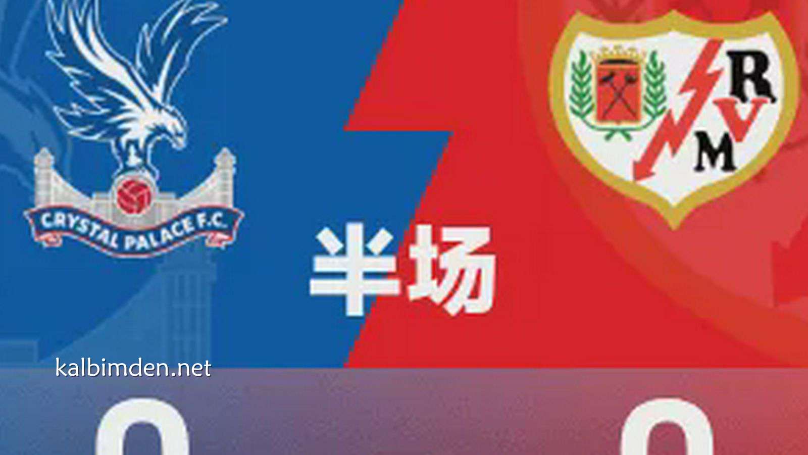 凯发娱乐深度解析 - 欧协联半场|西塞疑似逃红,米切尔失良机,水晶宫0-0巴列卡诺