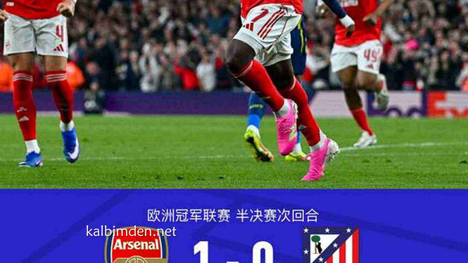 凯发娱乐深度解析 - XbotGo丨阿森纳1-0马竞，总分2-1晋级决赛，萨卡补射一锤定音