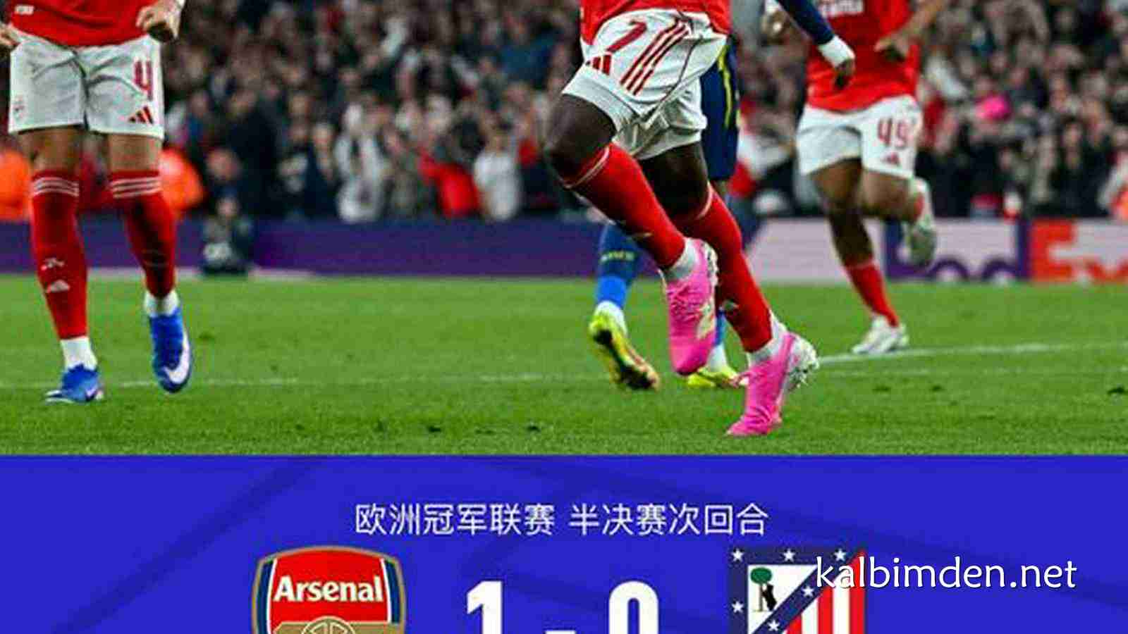 凯发娱乐深度解析 - XbotGo丨阿森纳1-0马竞，总分2-1晋级决赛，萨卡补射一锤定音