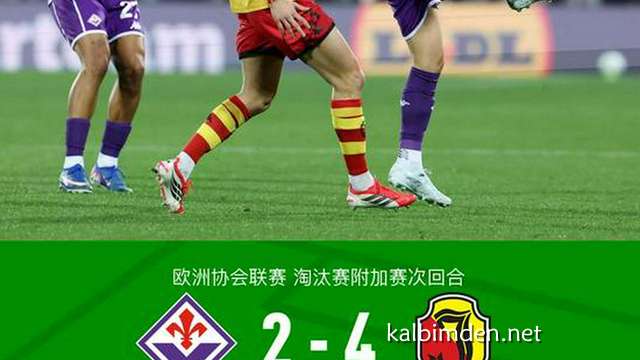 凯发娱乐深度聚焦:佛罗伦萨总比分5-4雅盖隆晋级,马祖雷克戴帽,法乔利破门