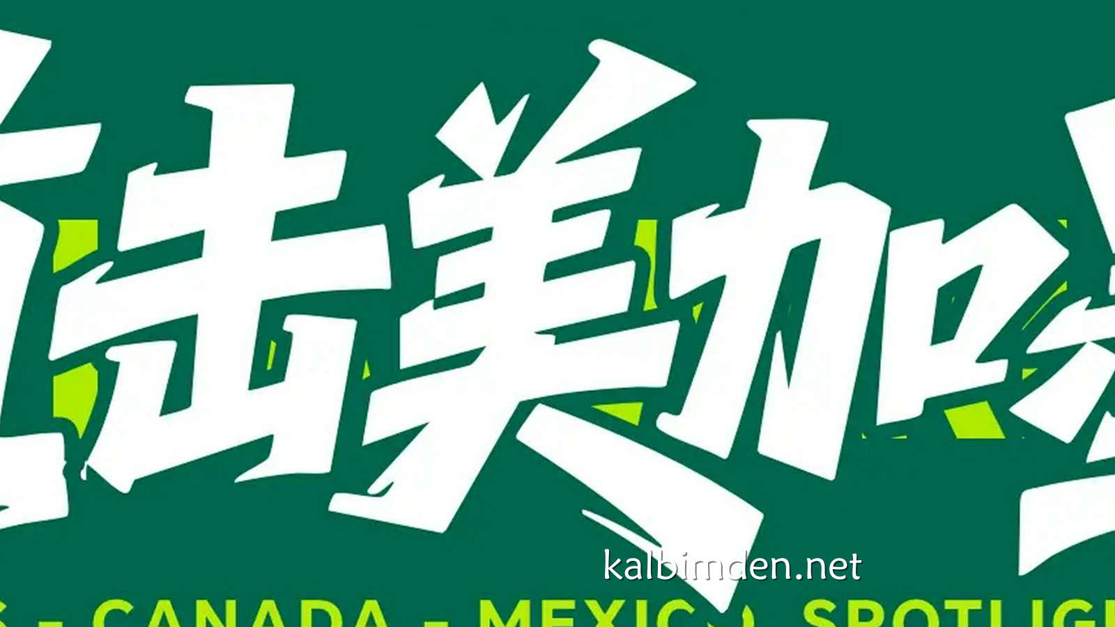 凯发娱乐独家报道: 世界杯-沙特联金靴+四届老将破门 十人墨西哥2-0九人南非