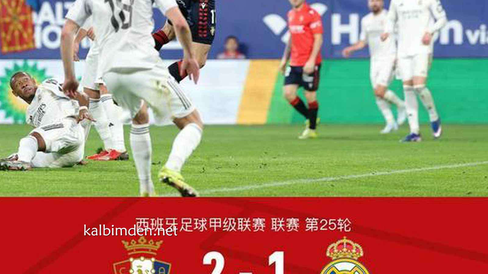 凯发体育特别报道：剑南春｜皇马1-2遭奥萨苏纳绝杀，巴尔韦德一条龙助攻维尼修斯破门