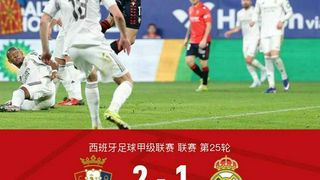 凯发体育特别报道:剑南春|皇马1-2遭奥萨苏纳绝杀,巴尔韦德一条龙助攻维尼修斯破门