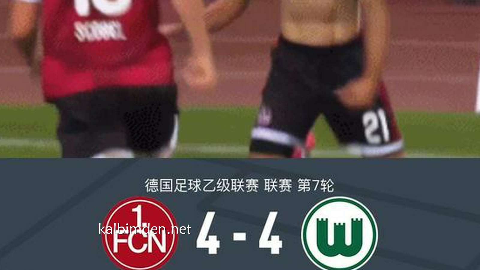 凯发娱乐热点资讯 - 纽伦堡4-4沃尔夫斯堡,贝西奥双响&读秒绝平